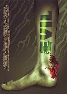 Evil - To Kako (GR 2005)