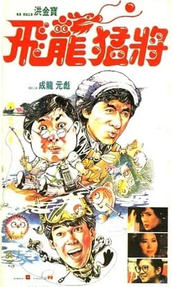Action Hunter - Dragons Forever (HK 1988) 